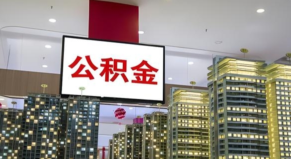 许昌公积金离职提出（公积金离职申请提取要多久到账）